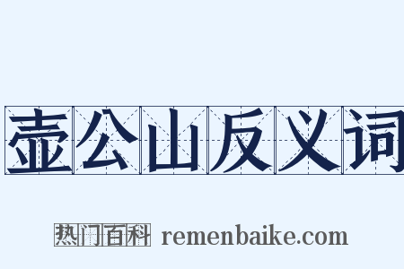 壶公山反义词是什么意思的图片